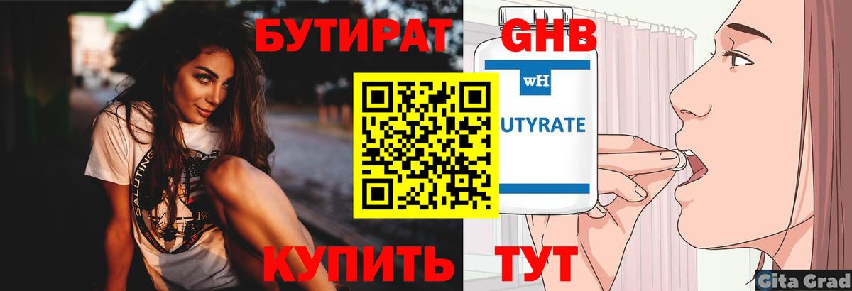 БУТИРАТ жидкий экстази  Вход с VPN  Серов 