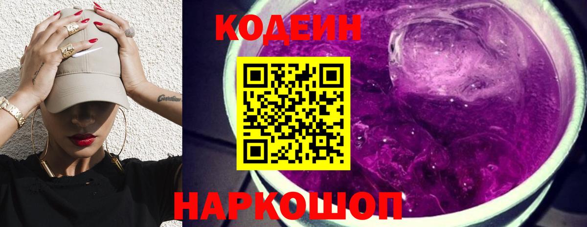 Codein напиток Lean (лин) Серов